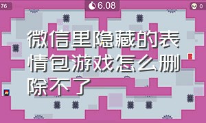 微信里隐藏的表情包游戏怎么删除不了（微信怎么把一个系列的表情包删掉）