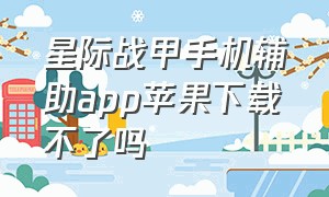 星际战甲手机辅助app苹果下载不了吗