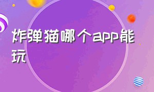 炸弹猫哪个app能玩