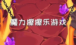 魔力擦擦乐游戏