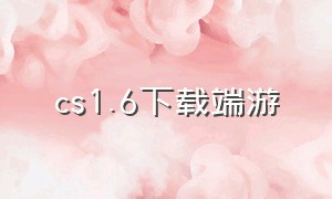 cs1.6下载端游