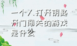 一个人打开钥匙开门闯关的游戏是什么