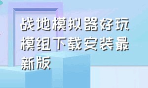 战地模拟器好玩模组下载安装最新版（战地模拟器安卓中文版下载安装）