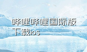 哔哩哔哩国际版下载ios