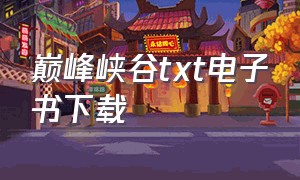 巅峰峡谷txt电子书下载（峡谷之巅 txt全文免费阅读）