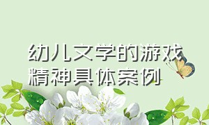 幼儿文学的游戏精神具体案例