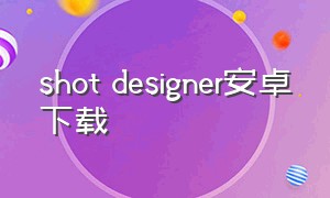 shot designer安卓下载