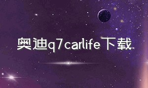 奥迪q7carlife下载