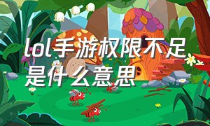 lol手游权限不足是什么意思（为什么lol手游登录显示权限不足）