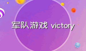 军队游戏 victory