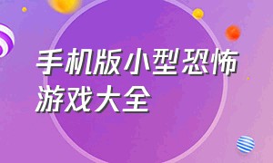 手机版小型恐怖游戏大全