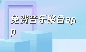 免费音乐聚合app