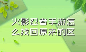 火影忍者手游怎么找回原来的区