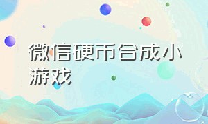 微信硬币合成小游戏