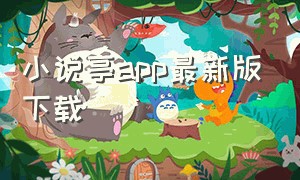 小说亭app最新版下载