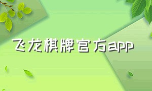 飞龙棋牌官方app