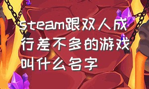 steam跟双人成行差不多的游戏叫什么名字