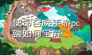 使命召唤手游pc端如何全屏