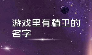 游戏里有精卫的名字