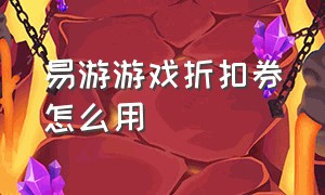 易游游戏折扣券怎么用