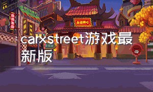 carxstreet游戏最新版（carxstreet游戏安卓怎么下载）