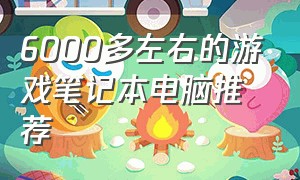 6000多左右的游戏笔记本电脑推荐