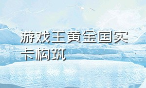 游戏王黄金国实卡构筑（游戏王黄金国卡组构建）