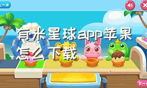 有米星球app苹果怎么下载