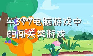 4399电脑游戏中的闯关类游戏