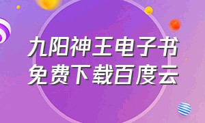 九阳神王电子书免费下载百度云