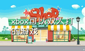 xbox可以双人打的游戏