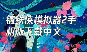 钢铁侠模拟器2手机版下载中文