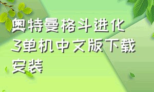 奥特曼格斗进化3单机中文版下载安装