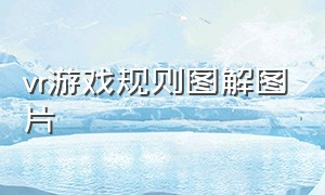 vr游戏规则图解图片