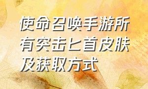 使命召唤手游所有突击匕首皮肤及获取方式