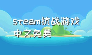 steam抗战游戏中文免费