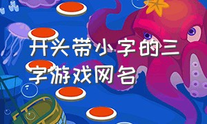 开头带小字的三字游戏网名