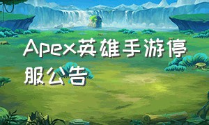 Apex英雄手游停服公告