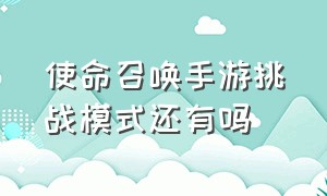 使命召唤手游挑战模式还有吗