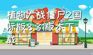 植物大战僵尸2国际版8.31版本下载