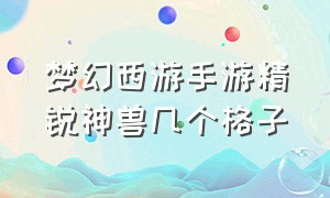 梦幻西游手游精锐神兽几个格子