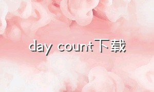 day count下载（daymaster倒数日下载）