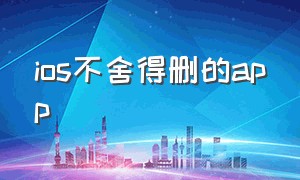 ios不舍得删的app（ios下载的app隐藏了怎么找出来）