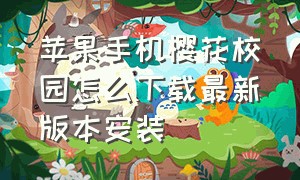 苹果手机樱花校园怎么下载最新版本安装