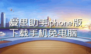 爱思助手iphone版下载手机免电脑