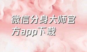 微信分身大师官方app下载