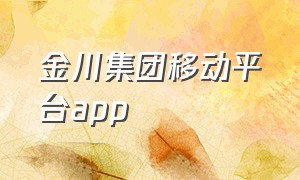 金川集团移动平台app