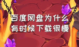 百度网盘为什么有时候下载很慢