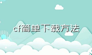 cf简单下载方法