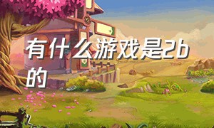 有什么游戏是2b的